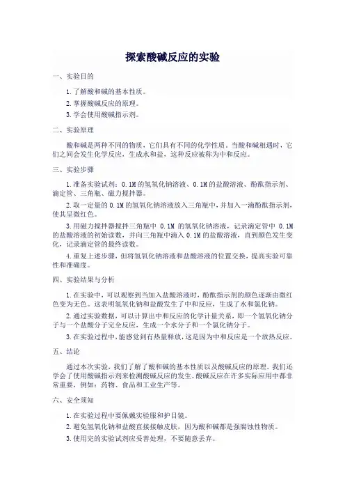 酸碱中和反应化学实验报告