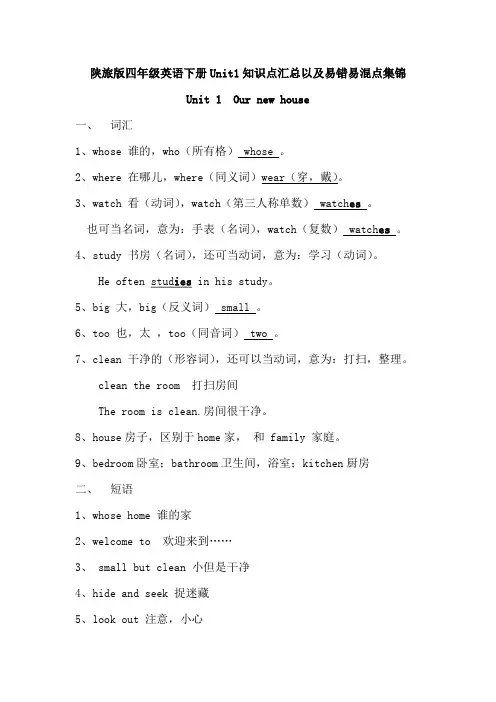 陕旅版四年级英语下册Unit1知识点汇总以及易错易混点集锦