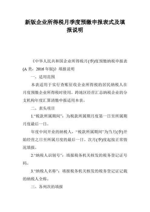 新版企业所得税月季度预缴申报表式及填报说明