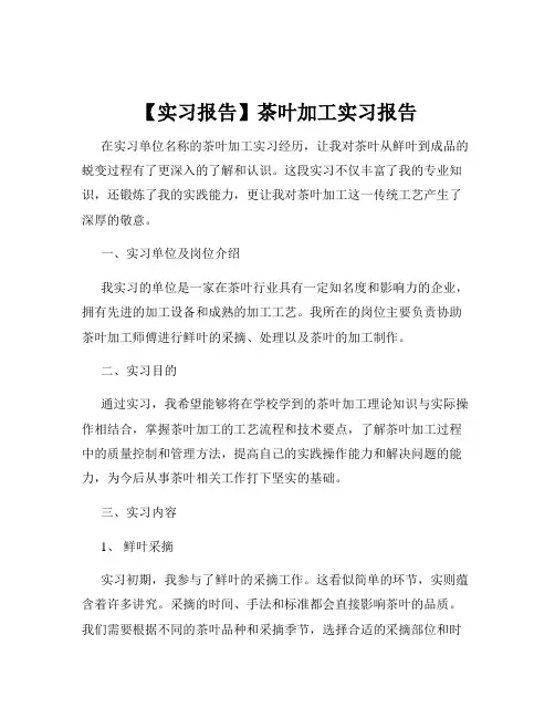 【实习报告】茶叶加工实习报告