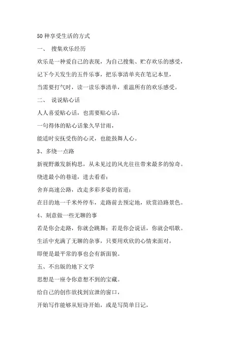 50种享受生活的方式