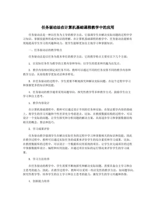 任务驱动法在计算机基础课程教学中的应用 2