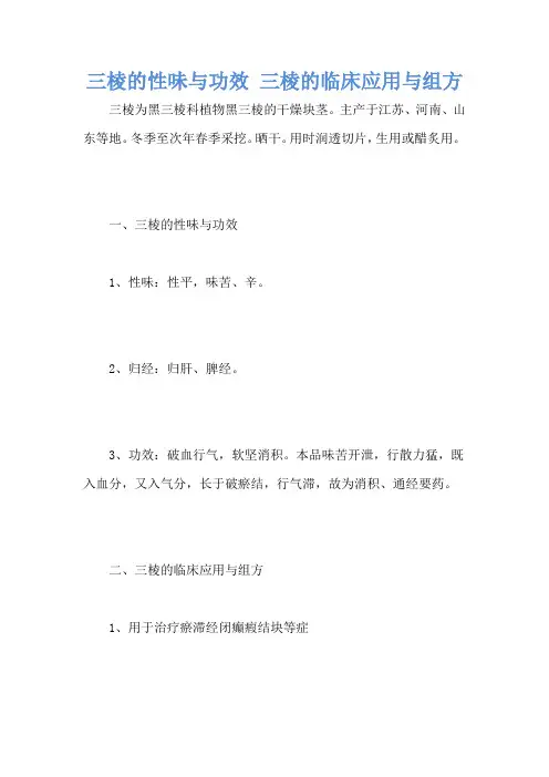 三棱的性味与功效 三棱的临床应用与组方