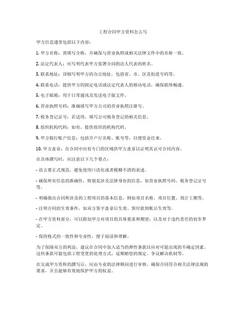 工程合同甲方资料怎么写