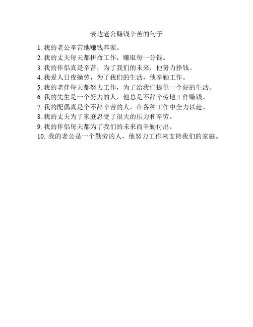 表达老公赚钱辛苦的句子