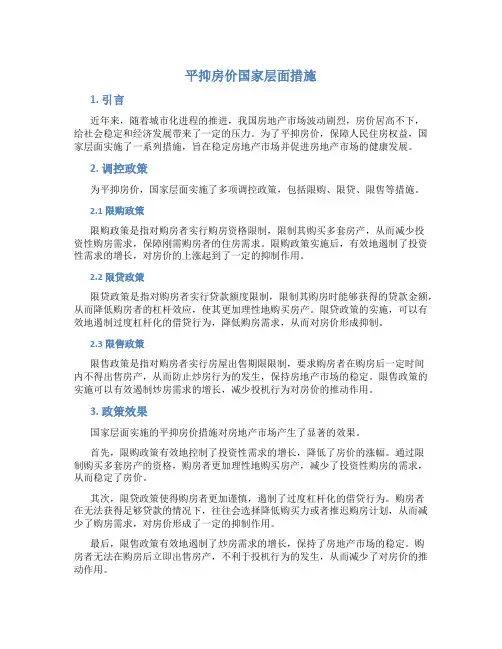 平抑房价国家层面措施