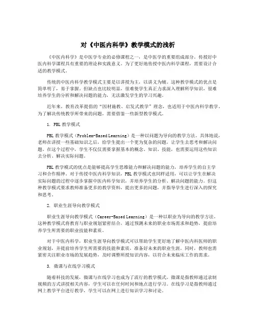 对《中医内科学》教学模式的浅析