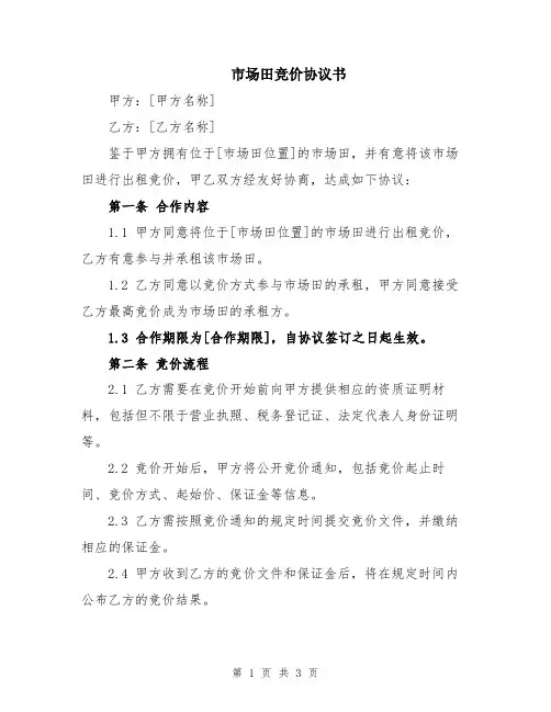 市场田竞价协议书