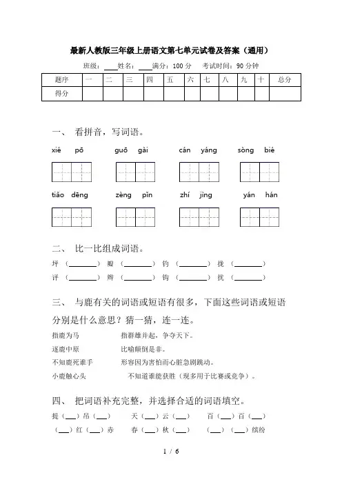 最新人教版三年级上册语文第七单元试卷及答案(通用)