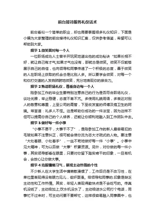 前台接待服务礼仪话术