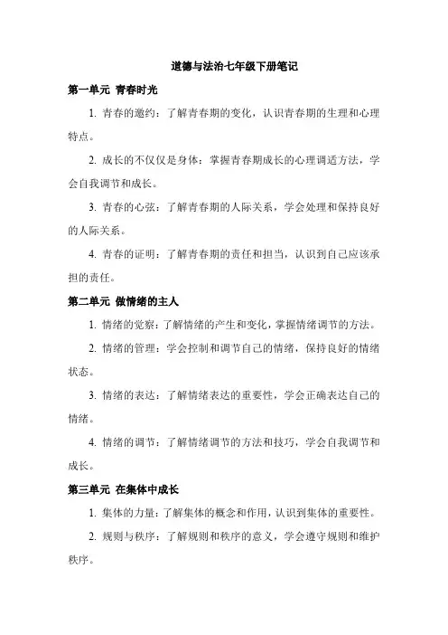 道德与法治七年级下册笔记