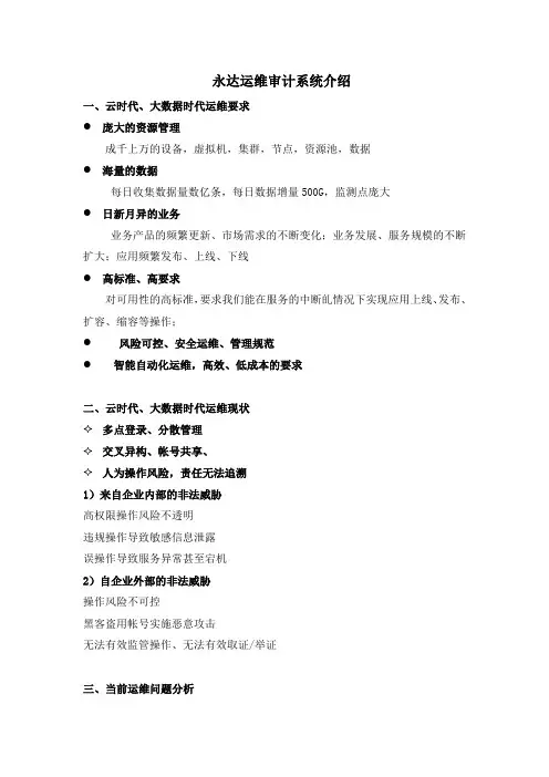 永达运维审计系统介绍