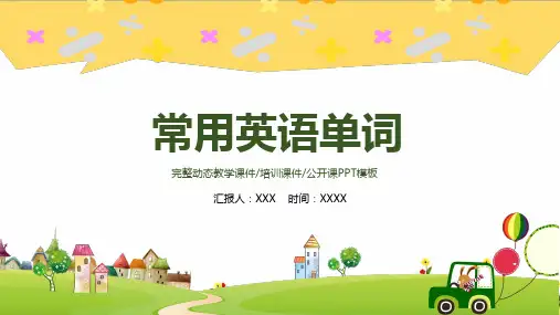 常用英语单词教育教学培训PPT动态资料课件