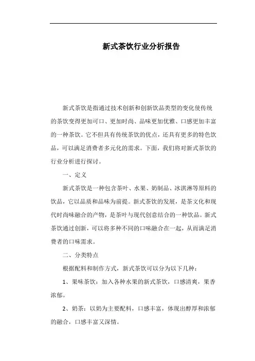 新式茶饮行业分析报告