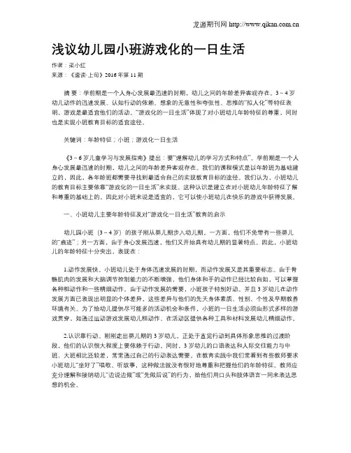 浅议幼儿园小班游戏化的一日生活
