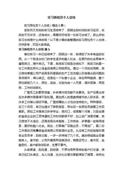实习质检员个人总结（精选6篇）