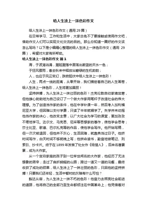 给人生涂上一抹色彩作文（通用29篇）
