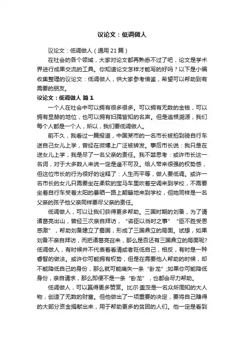 议论文：低调做人（通用21篇）