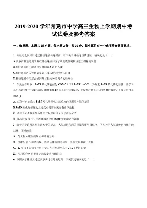 2019-2020学年常熟市中学高三生物上学期期中考试试卷及参考答案