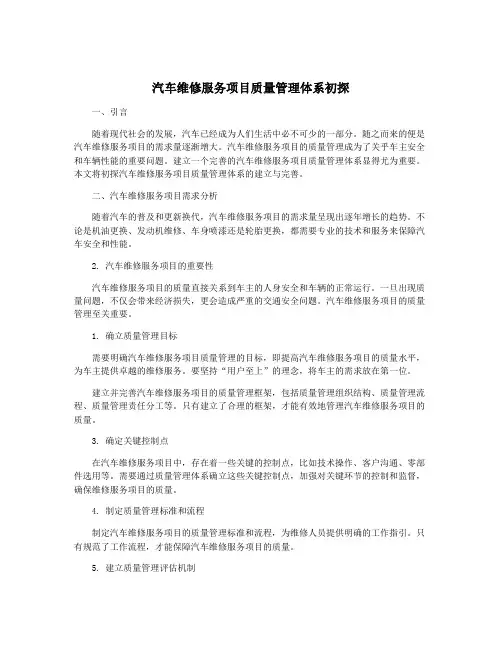 汽车维修服务项目质量管理体系初探