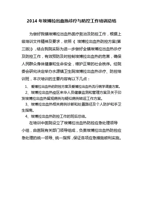 2014年爱博了出血热的培训总结