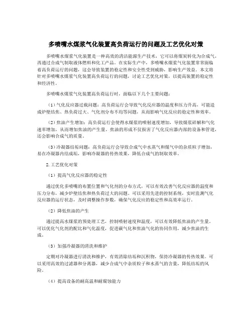 多喷嘴水煤浆气化装置高负荷运行的问题及工艺优化对策