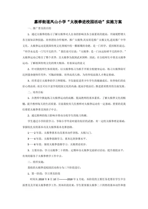 “太极拳进校园活动”实施方案