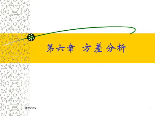 第六章 方差分析