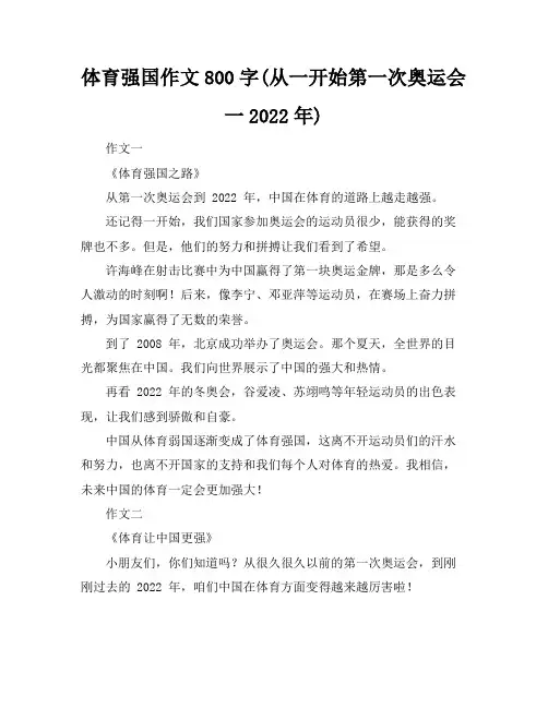 体育强国作文800字(从一开始第一次奥运会一2022年)