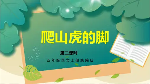 第10课《爬山虎的脚》(第二课时)(教学课件)-四年级语文上册同步高效课堂系列(+统编版)
