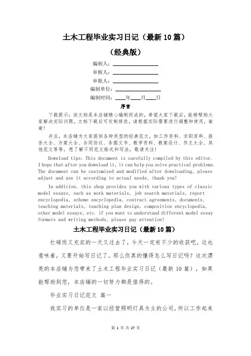 土木工程毕业实习日记(最新10篇)