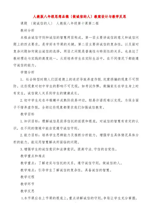 人教版八年级思想品德《做诚信的人》教案设计与教学反思