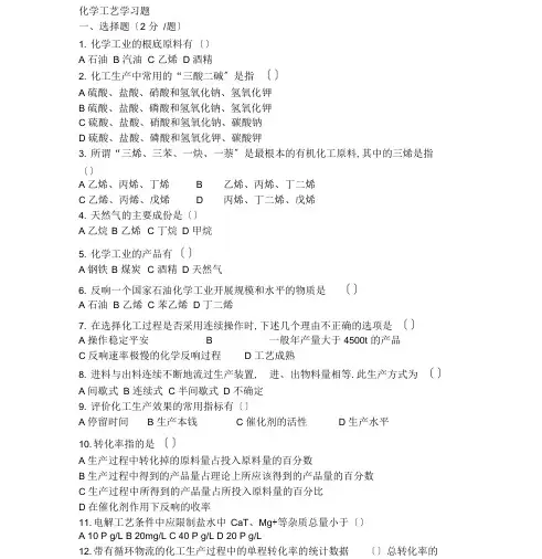 化学工艺学题库及答案word精品