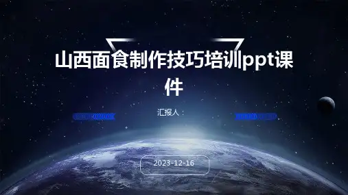 2023山西面食制作技巧培训教案pptppt标准课件