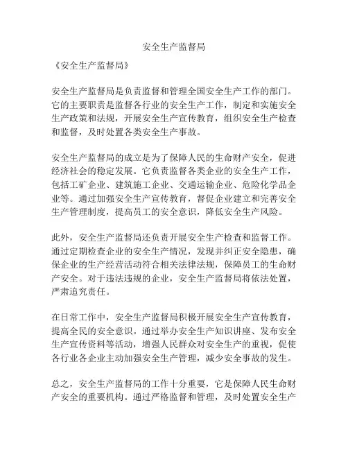 安全生产监督局