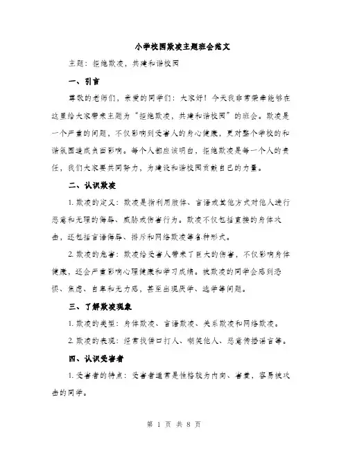 小学校园欺凌主题班会范文（三篇）