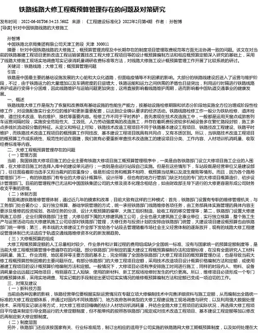 铁路线路大修工程概预算管理存在的问题及对策研究