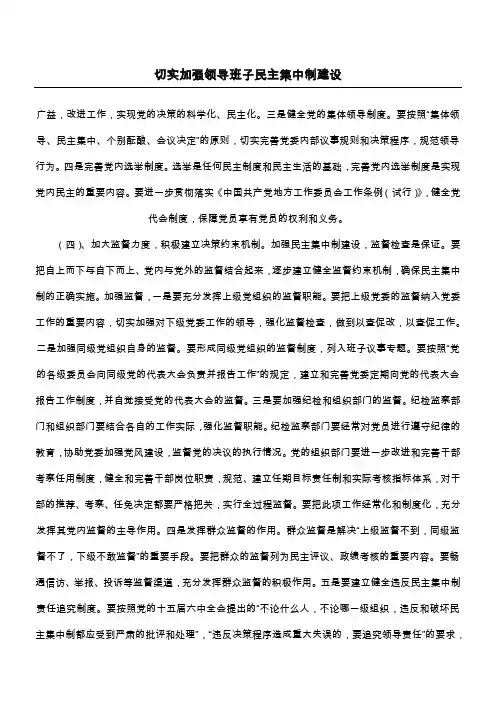 切实加强领导班子民主集中制建设