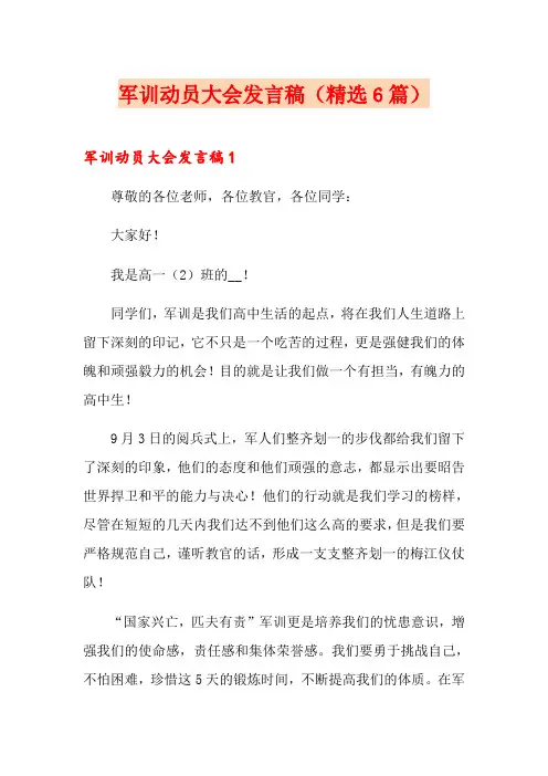 军训动员大会发言稿(精选6篇)