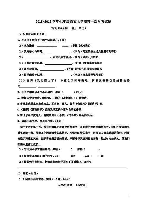 2018-2019学年人教版七年级语文上学期第一次月考试题及答案