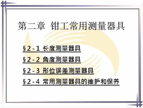 课件：第二章钳工常用测量器具第2节角度测量器具—直角尺 游标万能角度尺