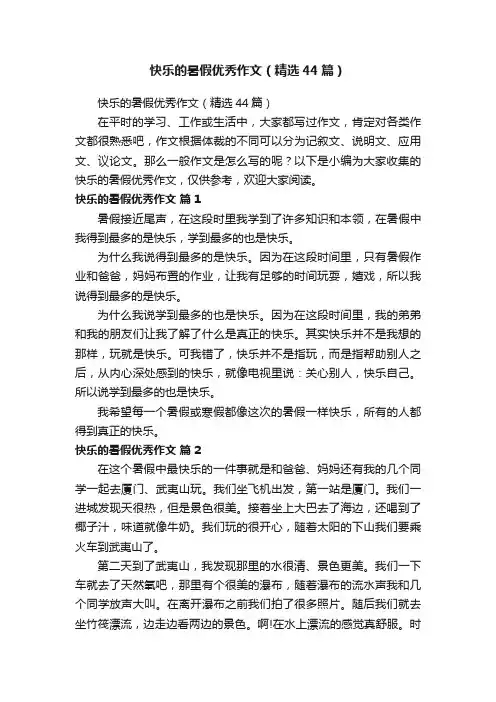 快乐的暑假优秀作文（精选44篇）