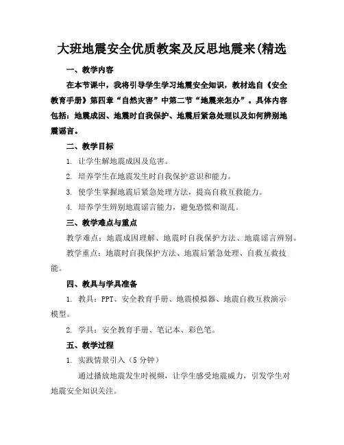 大班地震安全优质教案及反思地震来了(精选