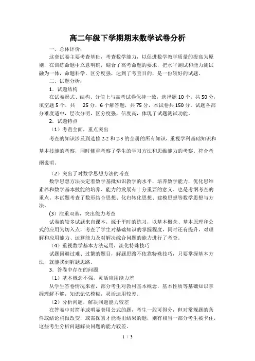2012级高二年级下学期期中考试数学试卷分析
