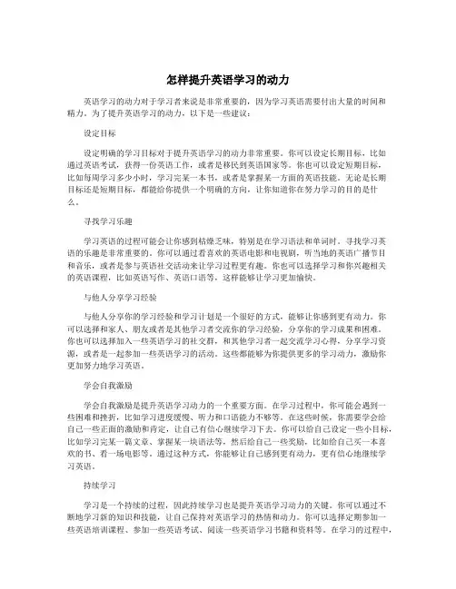 怎样提升英语学习的动力
