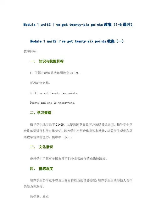 外研版四年级上Module 1 unit2 I,ve got twenty-six points教案(1-6课时)