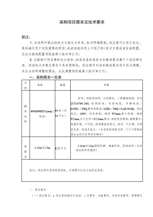 采购项目需求及技术要求