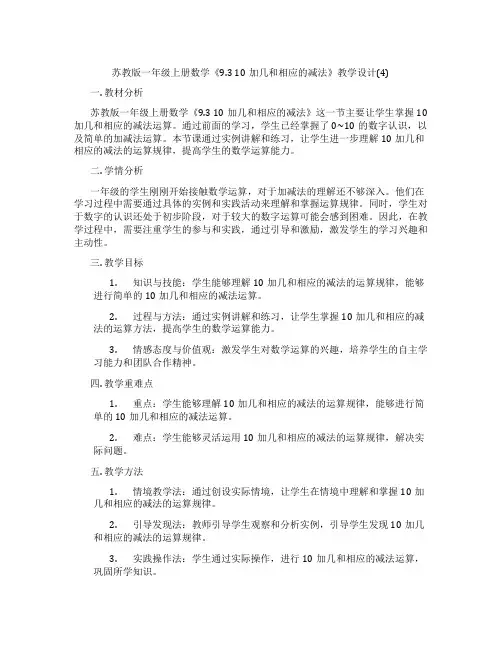 苏教版一年级上册数学《9.310加几和相应的减法》教学设计(4)