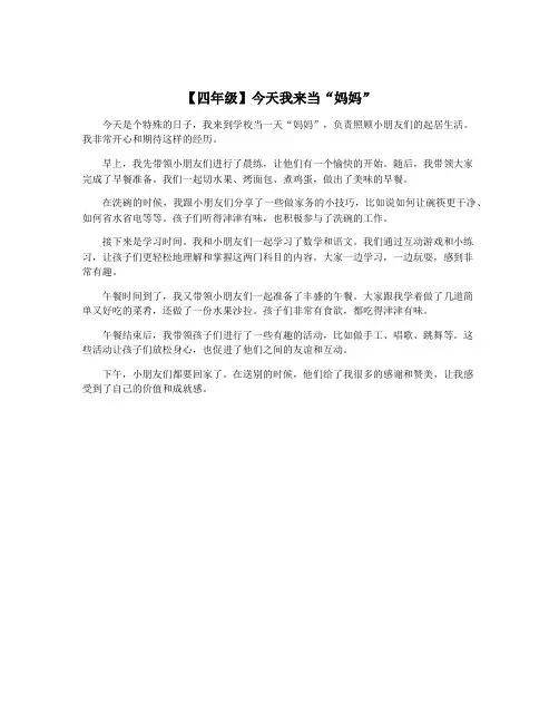 【四年级】今天我来当“妈妈”
