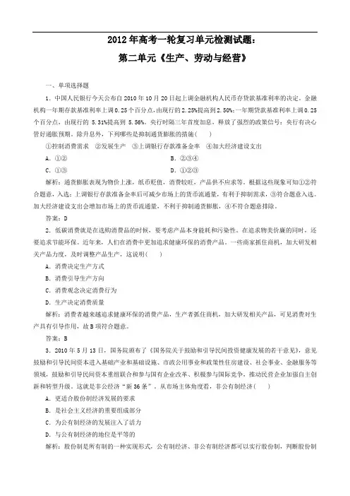 2012年高考政治一轮复习单元检测试题：第二单元《生产、劳动与经营》(新人教必修1)